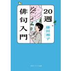 20週俳句入門/KADOKAWA/藤田湘子 文庫（文庫） 中古