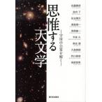 思惟する天文学 宇宙の公案を解く  /新日本出版社/佐藤勝彦（単行本） 中古