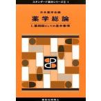 薬学総論 １/東京化学同人/日本薬学会（単行本） 中古