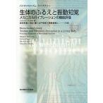 生体のふるえと振動知覚 メカニカルバイブレ-ションの機能評価/東京電機大学出版局/坂本和義（単行本） 中古