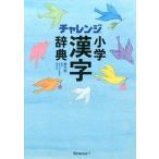  "Challenge" начальная школа иероглифы словарь no. 6 версия /benese корпорация /.. правильный ( монография ) б/у 