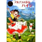 アルプスの少女ハイジ（単行本） 中古