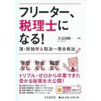 フリーター、税理士になる！ 簿・財独学＆税法一発合格法
