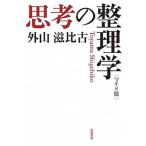 思考の整理学 ワイド版/筑摩書房/外山滋比古（単行本） 中古