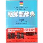 朝鮮語辞典   /小学館/小学館（単行本（ソフトカバー）） 中古