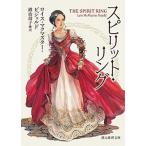 スピリット・リング/東京創元社/ロイス・マクマスタ-・ビジョルド（文庫） 中古