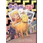 消えた少年のひみつ 名探偵犬バディ/国土社/ドリ-・ヒルスタッド・バトラ-（単行本） 中古