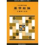 薬学総論 ２．/東京化学同人/日本薬学会（単行本） 中古