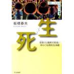 生死 看取りと臨終の民俗／ゆらぐ伝統的生命観/社会評論社/板橋春夫（単行本（ソフトカバー）） 中古