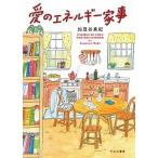 愛のエネルギー家事/すみれ書房/加茂谷真紀（単行本（ソフトカバー）） 中古