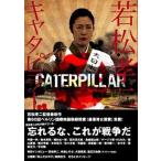 若松孝二キャタピラ-/游学社/游学社（単行本） 中古