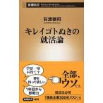 キレイゴトぬきの就活論/新潮社/石渡嶺司（新書） 中古