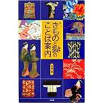  кимоно ... слово путеводитель / Shogakukan Inc. / Nagasaki .( монография ) б/у 