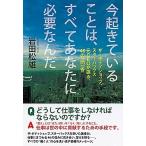今起きていることは、すべてあなたに必要なんだ ザ・ボディショップ、スタ-バックス元ＣＥＯが語る、/徳間書店/岩田松雄（単行本） 中古