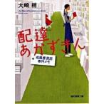 配達あかずきん 成風堂書店事件メモ/東京創元社/大崎梢（文庫） 中古