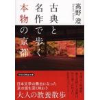 Yahoo! Yahoo!ショッピング(ヤフー ショッピング)古典と名作で歩く本物の京都/祥伝社/高野澄（文庫） 中古