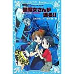 黒魔女さんが通る！！ チョコ，デビュ-するの巻/講談社/石崎洋司（新書） 中古