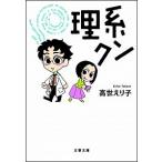 理系クン/文藝春秋/高世えり子（文庫） 中古
