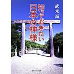 知っておきたい日本の神様/角川学芸出版/武光誠（文庫） 中古