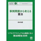 事例問題から考える憲法/有斐閣/松本和彦（法学）（単行本（ソフトカバー）） 中古