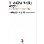 「日本経済ダメ論」のウソ 日本が絶対に破産しない、これだけの理由/イ-スト・プレス/三橋貴明（単行本（ソフトカバー）） 中古
