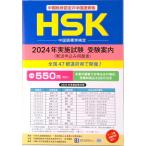 HSK китайский язык стандарт сертификация 2024 год осуществление экзамен экспертиза путеводитель ( монография ( soft покрытие )) б/у 