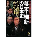 幕末・維新の日本史が２時間でわかる本 やっぱり激動の２５年が一番おもしろい！/河出書房新社/歴史の謎を探る会（文庫） 中古