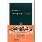 Yahoo! Yahoo!ショッピング(ヤフー ショッピング)ユ-モアのレッスン/中央公論新社/外山滋比古（新書） 中古