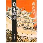 竹光始末   改版/新潮社/藤沢周平（文庫） 中古