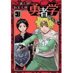 ぼくのわたしの勇者学 1（文庫） 中古