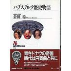 ハプスブルク歴史物語/ＮＨＫ出版/倉田稔（単行本） 中古
