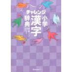  "Challenge" начальная школа иероглифы словарь compact версия прохладный лиловый no. 6 версия /benese корпорация /.. правильный ( монография ) б/у 