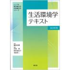 生活環境学テキスト 改訂第２版/南江堂/細田多穂（単行本） 中古