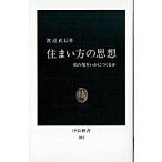 Yahoo! Yahoo!ショッピング(ヤフー ショッピング)住まい方の思想 私の場をいかにつくるか/中央公論新社/渡辺武信（新書） 中古