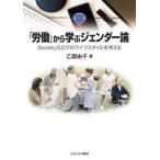 Yahoo! Yahoo!ショッピング(ヤフー ショッピング)「労働」から学ぶジェンダー論 Ｓｏｃｉｅｔｙ５．０でのライフスタイルを考える  /ミネルヴァ書房/乙部由子（単行本） 中古