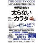 トロント最高の医師が教える世界最新の太らないカラダ   /サンマ-ク出版/ジェイソン・ファン（単行本（ソフトカバー）） 中古