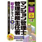 マンション管理士・管理業務主任者総合テキスト 下　２０２０年度版/ＴＡＣ/ＴＡＣ株式会社（マンション管理士・管理業（単行本（ソフトカバー）） 中古