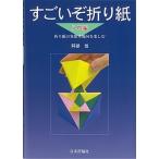  поразительный . оригами оригами. departure ... какой . приятный введение сборник / Япония критика фирма /. часть .( монография ( soft покрытие )) б/у 