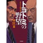  Toyotomi. .. повесть * огромный автомобиль предприятие / Shogakukan Inc. /. гора Saburou ( библиотека ) б/у 