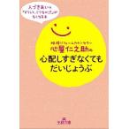 心屋仁之助の心配しすぎなくてもだいじょうぶ/三笠書房/心屋仁之助（文庫） 中古