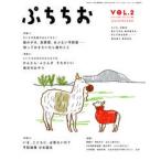 ぷちちお ｖｏｌ．２/ジャパンマシニスト社（大型本） 中古