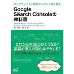 Ｇｏｏｇｌｅ　Ｓｅａｒｃｈ　Ｃｏｎｓｏｌｅの教科書 マ-ケティング／検索エンジンに強くなる  /マイナビ出版/大本あかね (単行本（ソフトカバー）) 中古