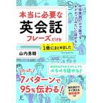 本当に必要な英会話フレーズだけを１冊にまとめました/日本経営センタ-（フロ-ラル出版）/山内勇樹（単行本） 中古