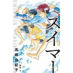 スイマー/ポプラ社/高田由紀子（単行本） 中古