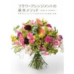 フラワーアレンジメントの基本メソッド 花束やアレンジメントを制作するための理論と実践/誠文堂新光社/蛭田謙一郎（大型本） 中古
