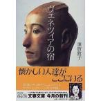 ヴェネツィアの宿/文藝春秋/須賀敦子（文庫） 中古