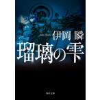 瑠璃の雫（文庫） 中古