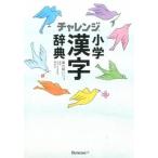  "Challenge" начальная школа иероглифы словарь compact версия белый no. 6 версия /benese корпорация /.. правильный ( монография ) б/у 