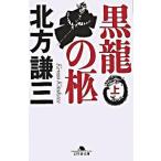 黒龍の柩 上/幻冬舎/北方謙三（文庫） 中古