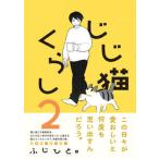 じじ猫くらし ２/ＫＡＤＯＫＡＷＡ/ふじひと（単行本） 中古